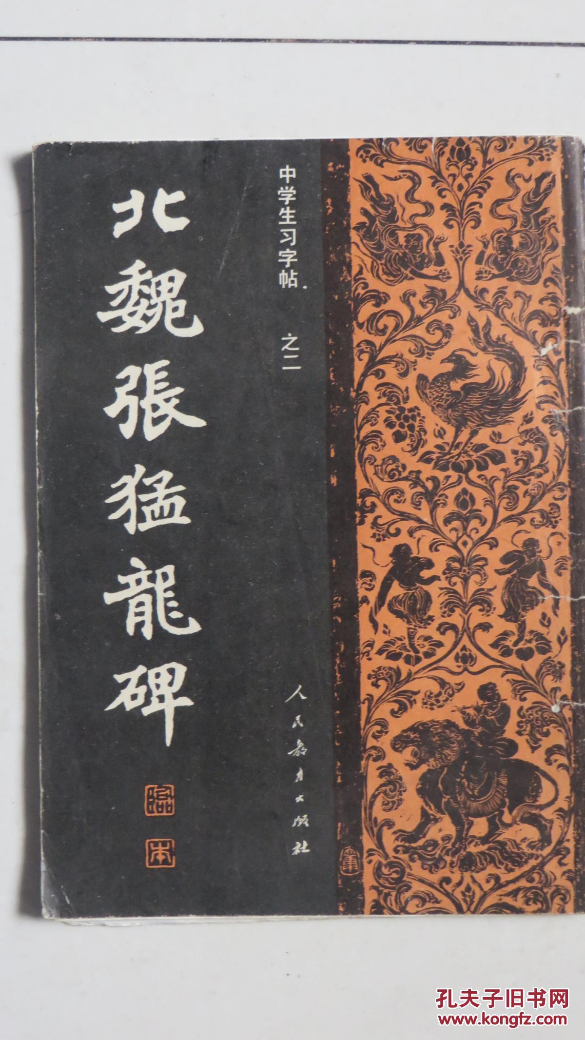 【中学生习字帖 之二】北魏张猛龙碑