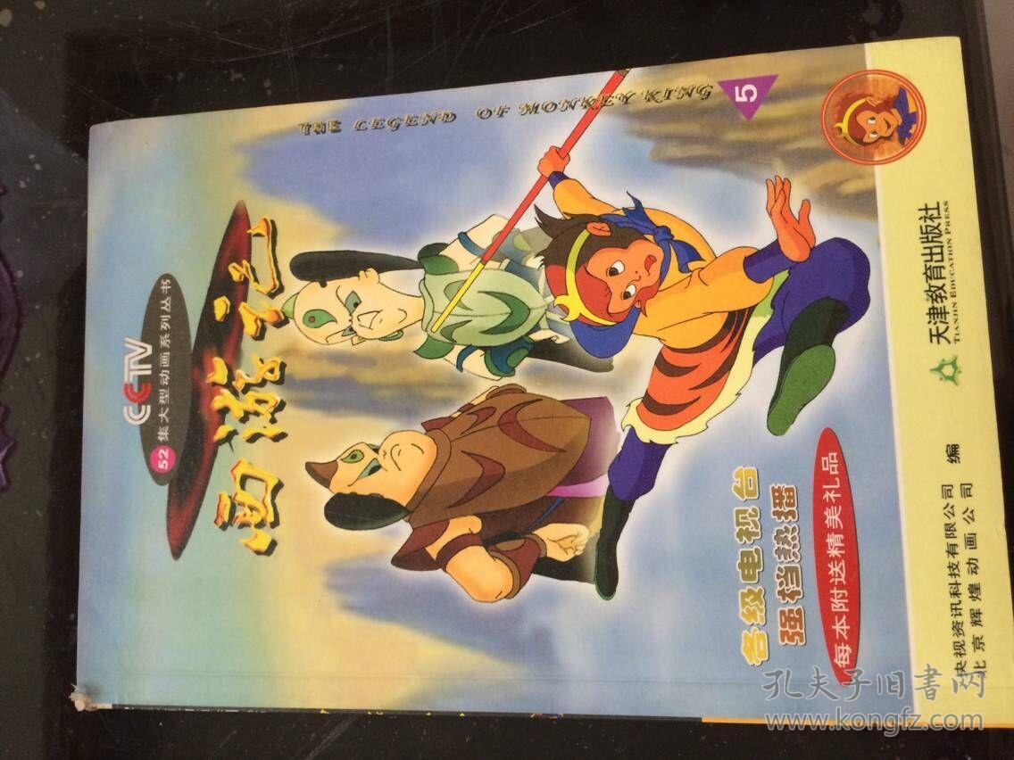 西游记(cctv52集大型动画系列丛书》