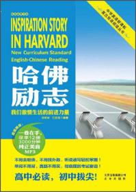 中学英语新课标英汉双语阅读丛书：哈佛励志