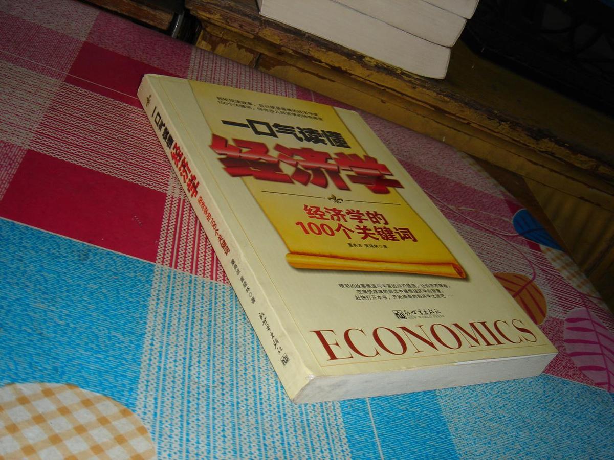 一口气读懂经济学·经济学的100个关键词