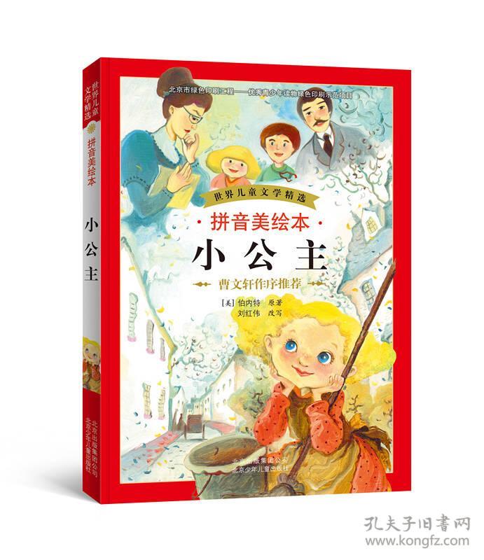 世界儿童文学精选(拼音美绘本):小公主