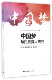 中国梦与民族复兴研究