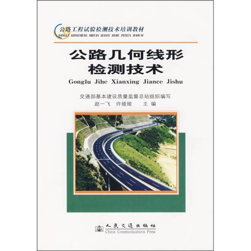 公路几何线形检测技术 赵一飞许娅娅 人民交通出版社 2004年12月01日 9787114053412