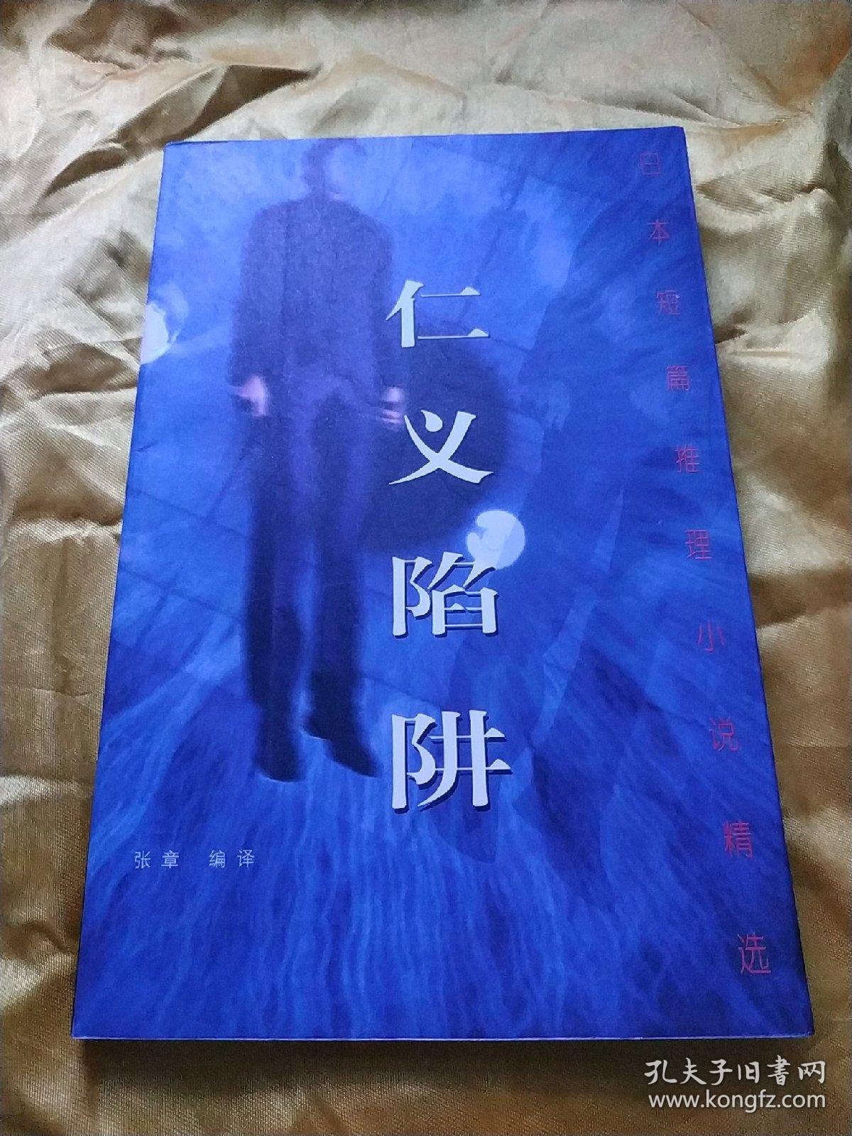 仁义陷阱(日本短篇推理小说精选) 直板 品好