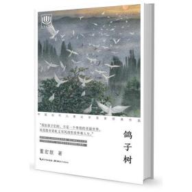 中国当代儿童文学名家作品经典：鸽子树