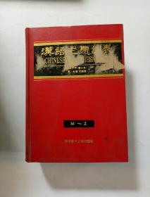 汉语主题词表 第二分册