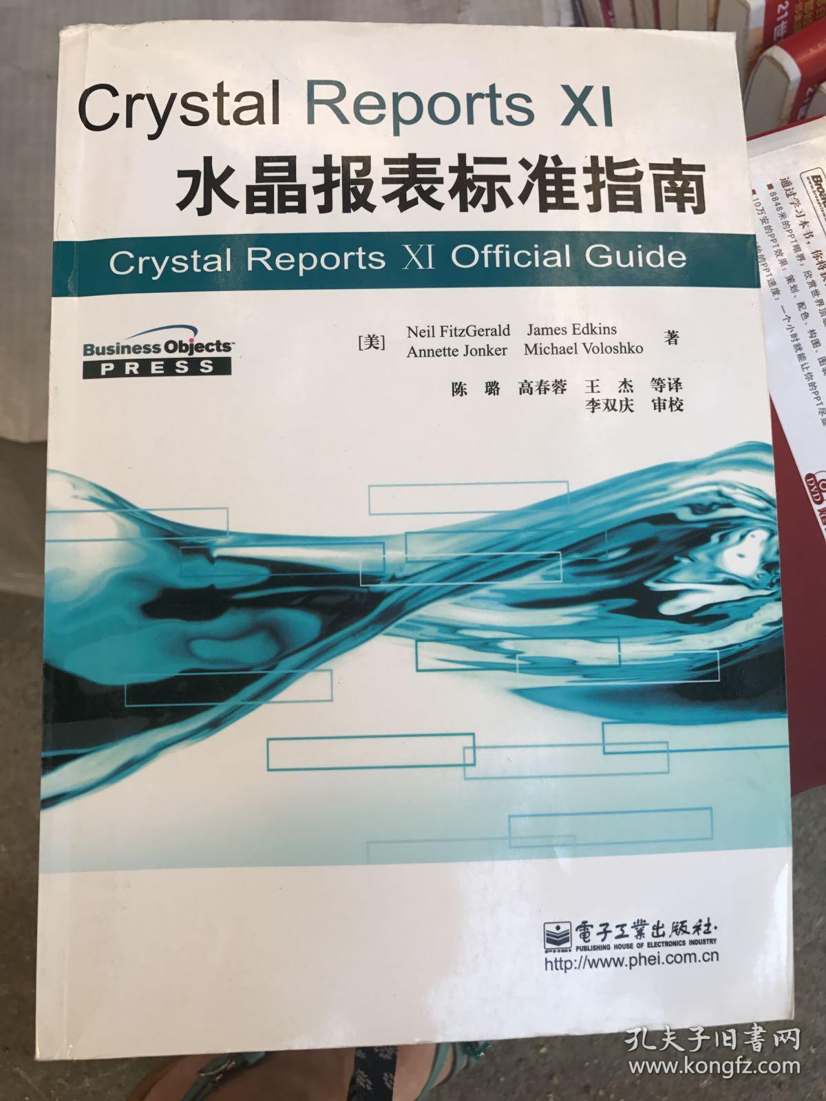 Crystal Reports Xi水晶报表标准指南