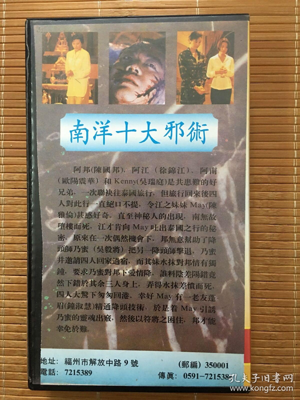 港片南阳十大邪术绝版录像带陈国邦徐锦江陈雅伦欧阳震华钟淑慧主演