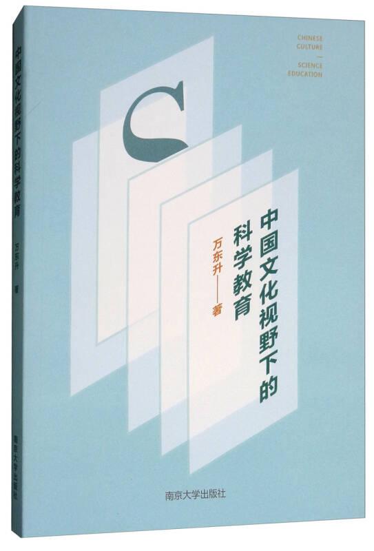 中国文化视野下的科学教育 万东升 著 南京大学出版社  9787305197758