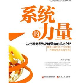 系统的力量：从代理批发到品牌零售的成功之路