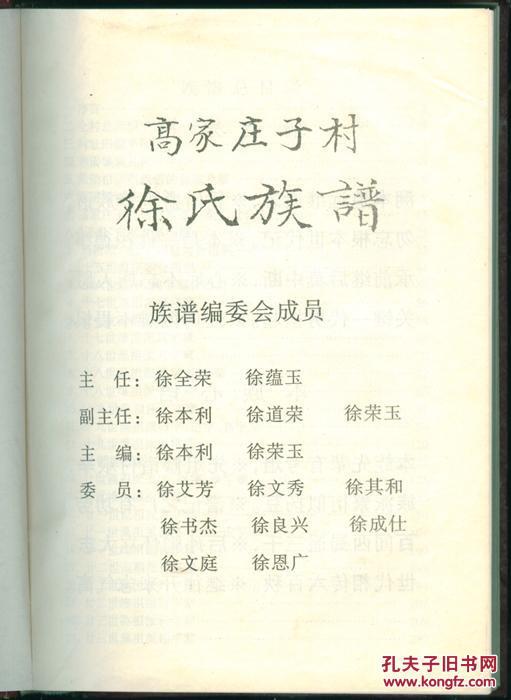 高家庄子徐氏族谱 16开精装本 山东省招远市辛庄镇下辖村 少见