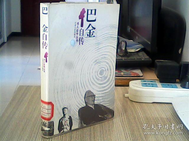 巴金自传 【馆藏】