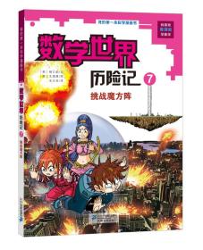 我的第一本科学漫画书·数学世界历险记 7 挑战魔方阵