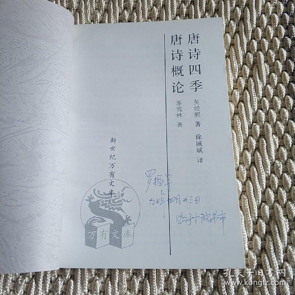 唐诗四季 唐诗概论 罗振宇签名藏书