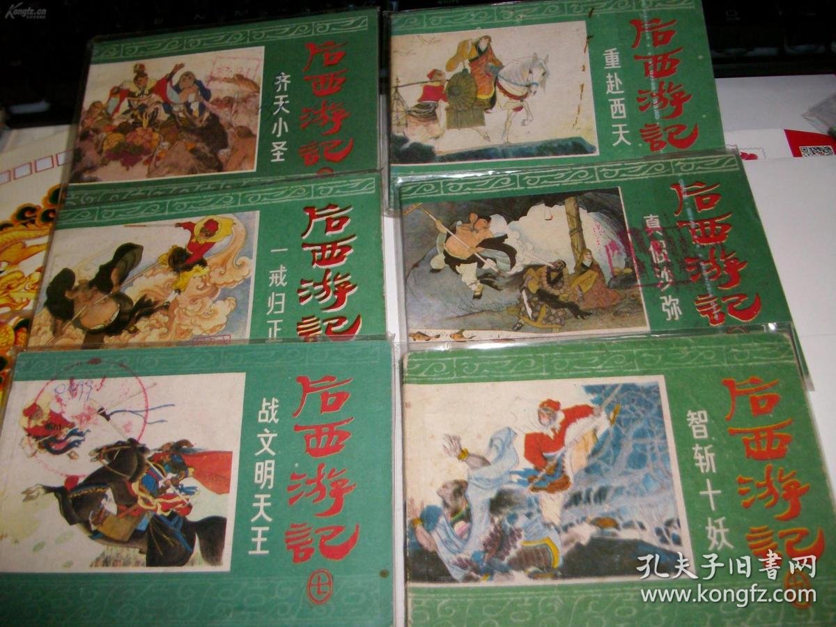 后西游记 16本(获奖连环画)好品!