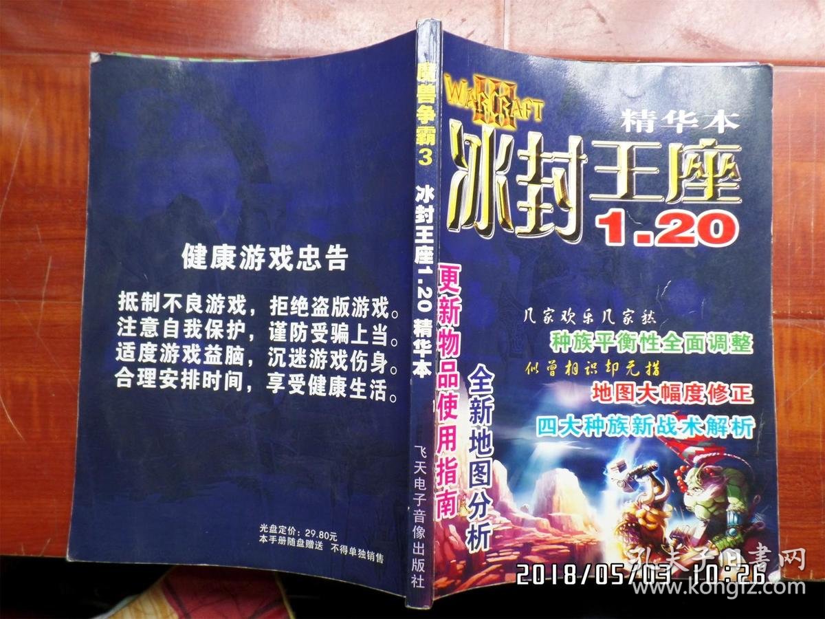 魔兽争霸3 .冰封王座1.20精华本【没光盘】