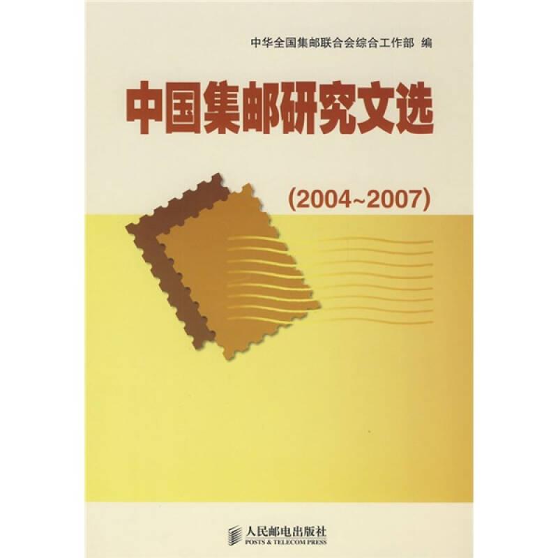 中国集邮研究文选（2004～2007）