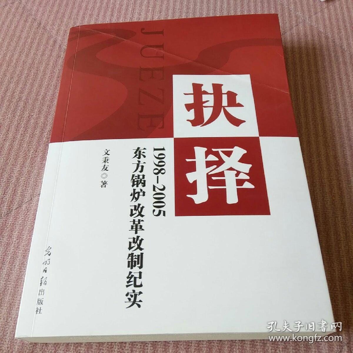 抉择1998-2005东方锅炉改革改制纪实(作者签名赠书)