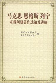 马克思恩格斯列宁宗教问题