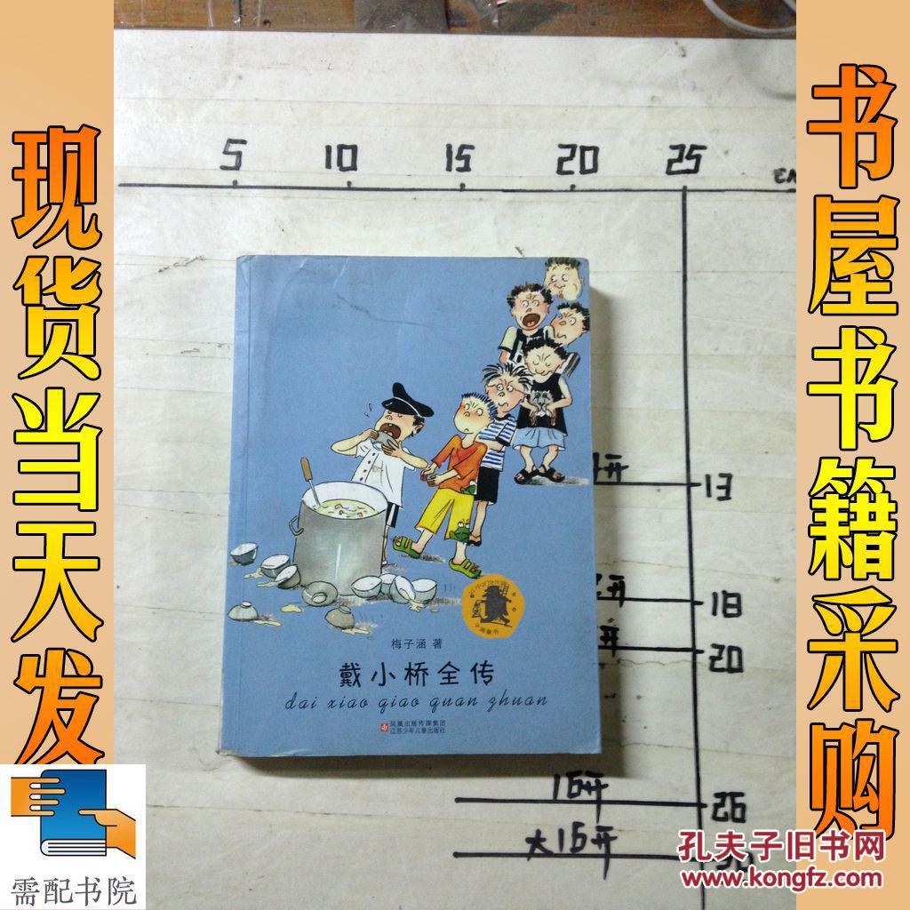 子涵童书:戴小桥全传