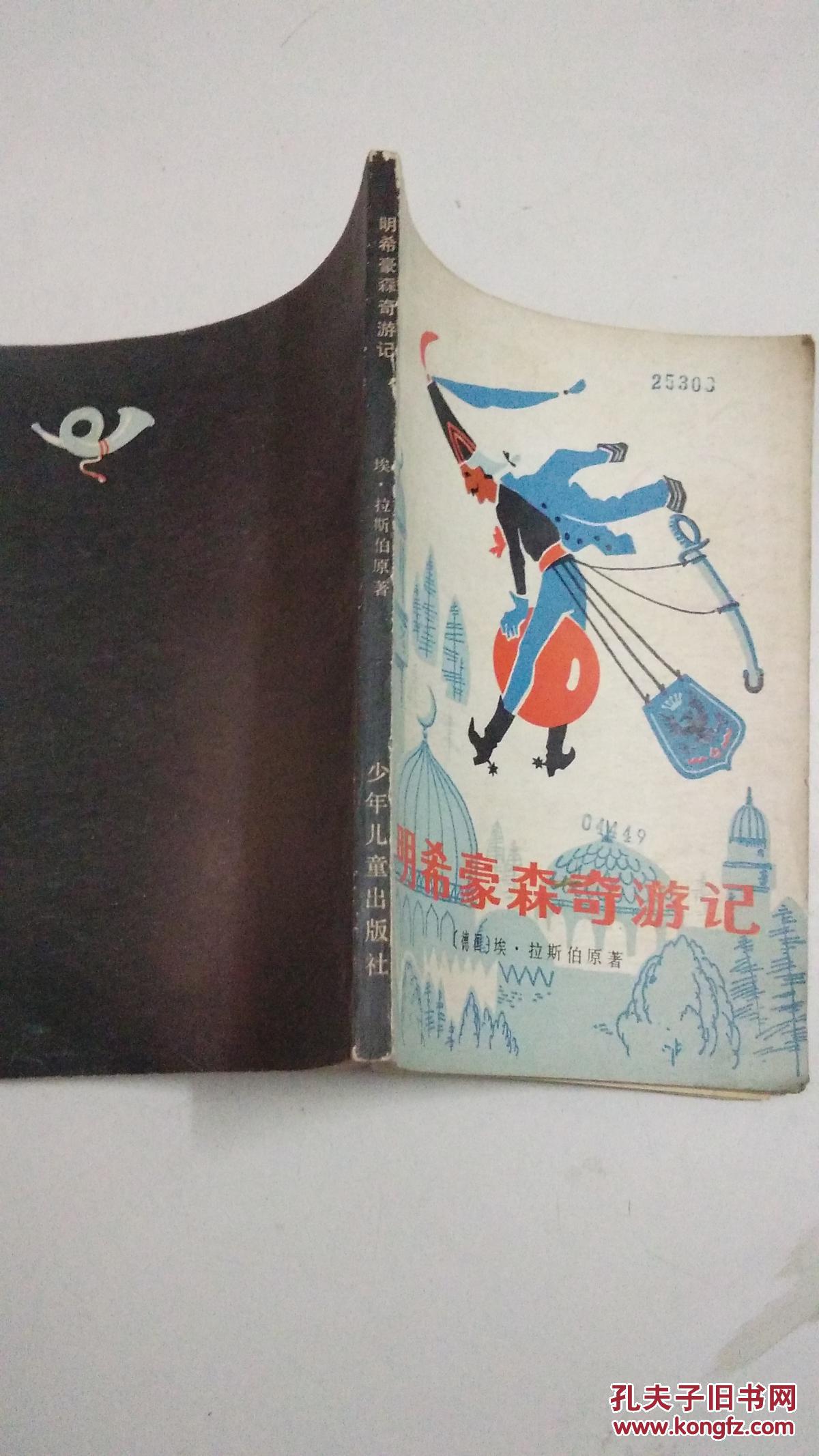 明希豪森奇游记