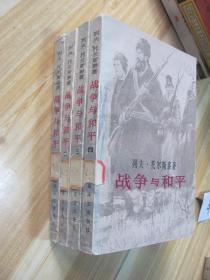 战争与和平（全四册）