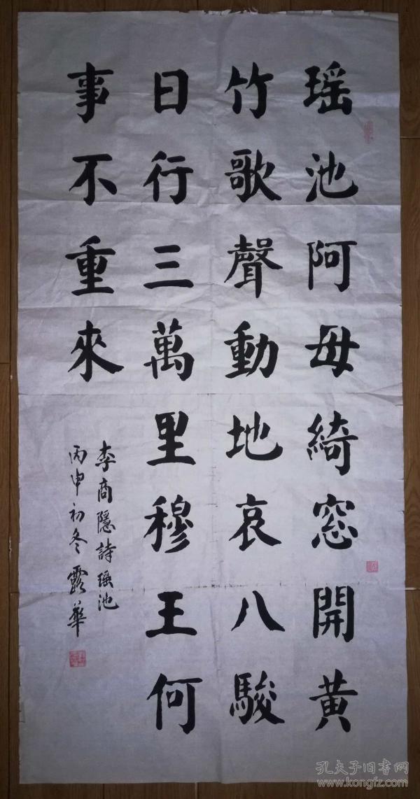 手书真迹书法:天津市老年大学书法老师刘露华楷书李商隐《瑶池》(四尺