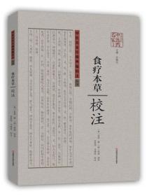 食疗本草 校注（平装单册）