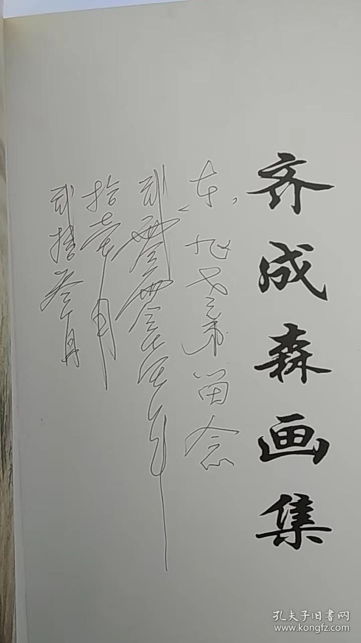 《跨入二十一世纪的中国艺术家》丛书 齐成森画集