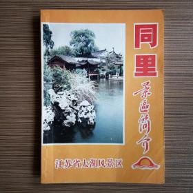 同里景区简介（江苏省太湖风景区）