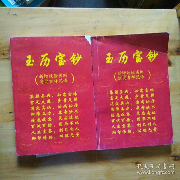 玉历宝钞_购买玉历宝钞相关商品_孔夫子旧书网