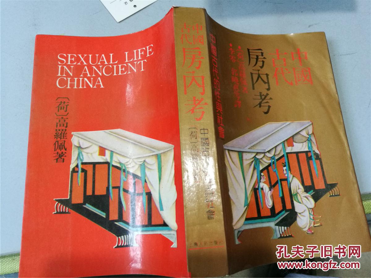 中国古代房内考(1990年印,九品)