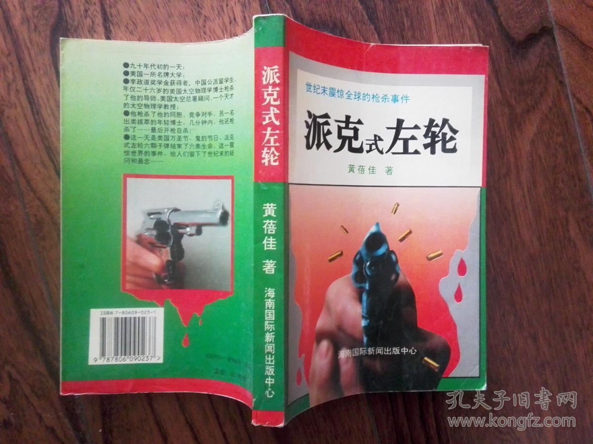 派克式左轮