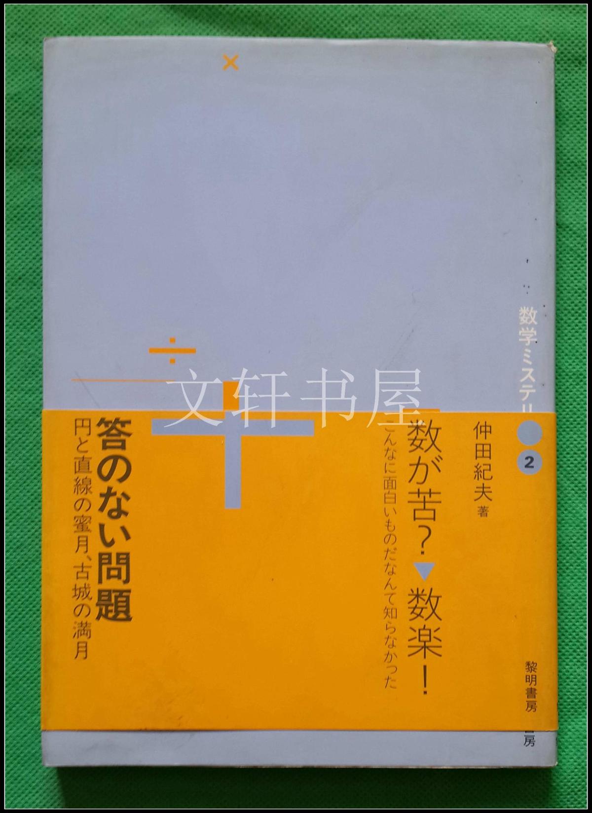 仲田纪夫签赠··【 答  问题 】日文··黎明书房··1993年1印