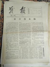文革小报660、战报，斗争彭、陆、罗、杨反革命集团筹备处主办1967年2月24日，第6期，规格4开8版，9品，