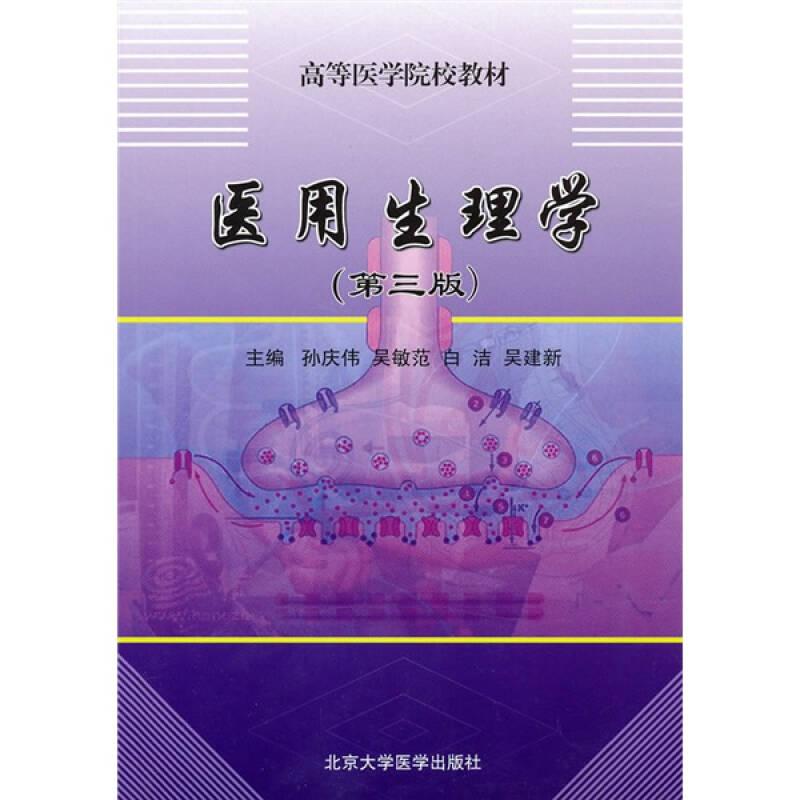 医用生理学(第三版) 朱华--北京大学医学出版社 2010年08月01日 9787811167399
