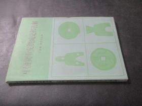 中國貨幣發展簡史和表解