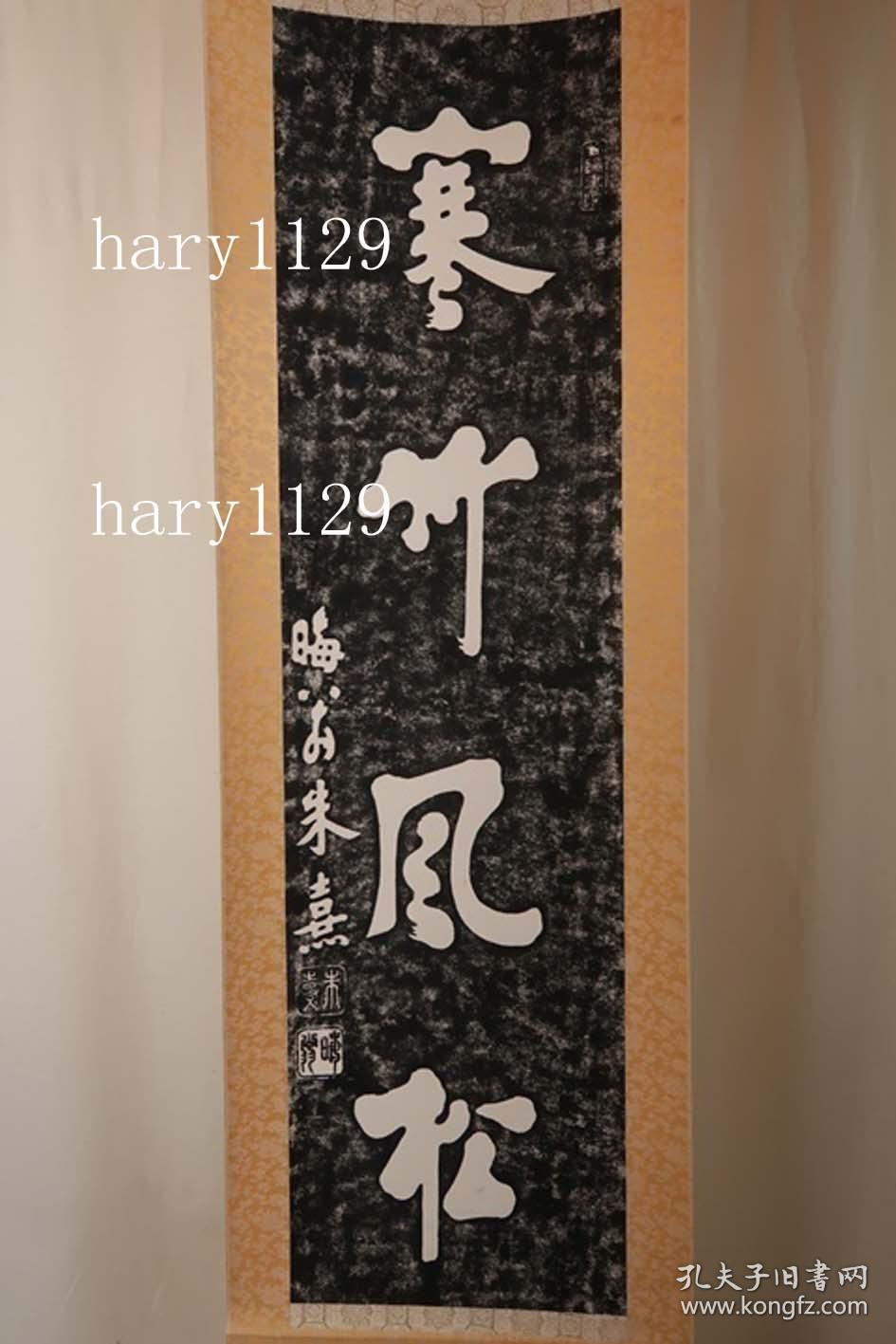 南宋朱熹寒竹风松一行书拓本