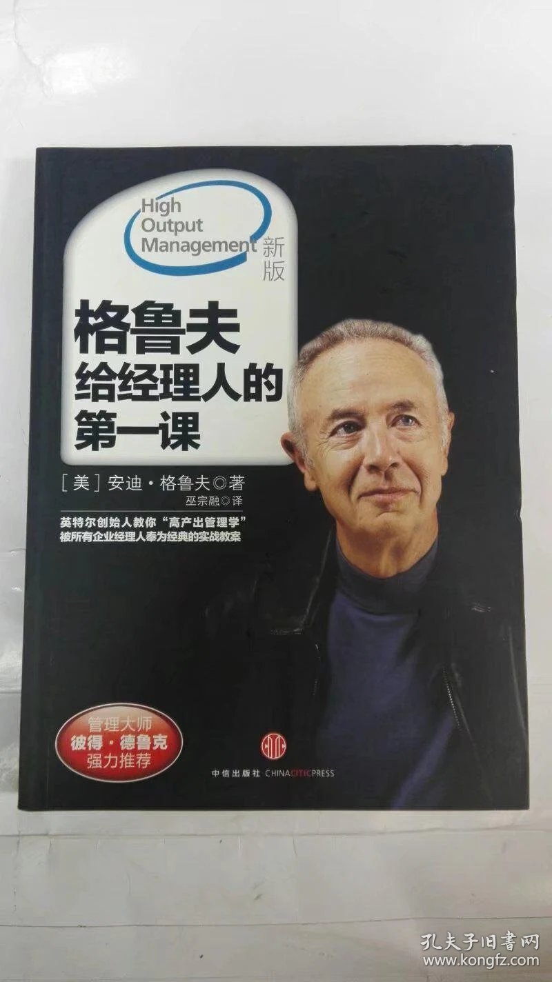 格鲁夫给经理人的第一课(新版)_(美)安迪·格鲁夫著_孔夫子旧书网