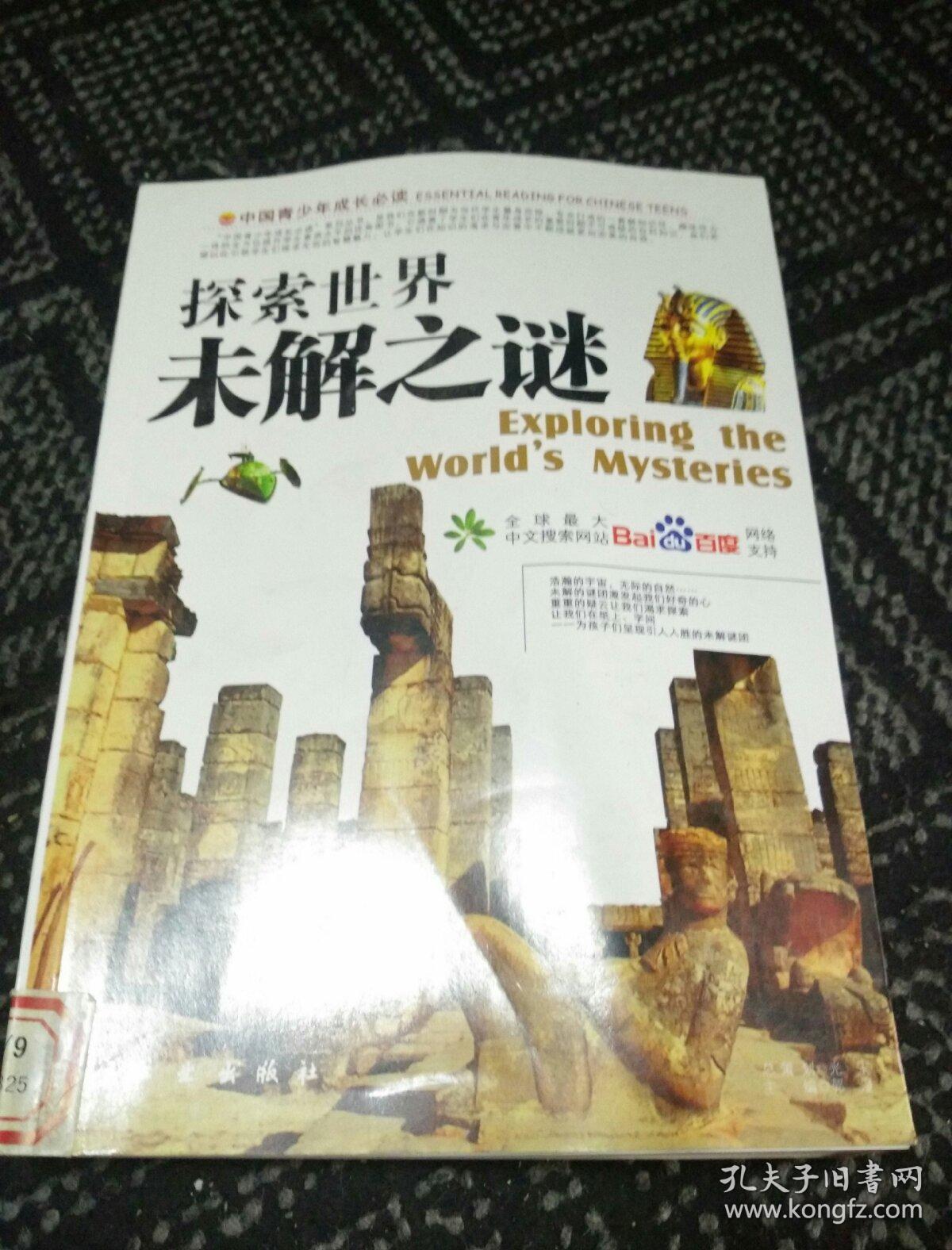 探索世界未解之谜