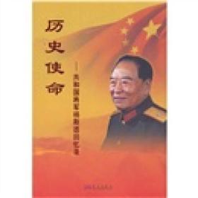 历史使命：共和国将军杨斯德回忆录