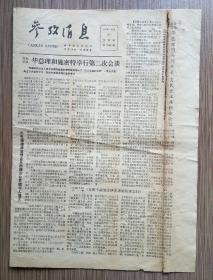 参考消息 1979年10月25日 八开四版（华总理和施密特第二次会谈、澳找到一块一百二十盎司黄金、美取消对台湾的承认后诸事顺利）