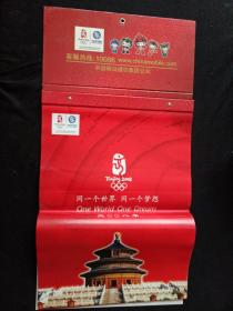 同一个世界·同一个梦想“福娃”2008年（中国奥运年周历）北京奥运会二十多种项目福娃演绎体育图