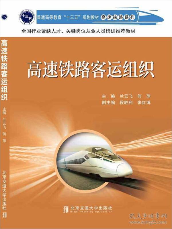 高速铁路客运组织/普通高等教育“十三五”规划教材·高速铁路系列