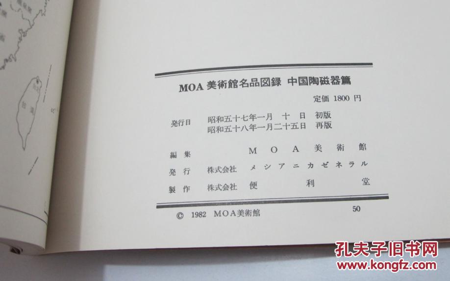 Moa美术馆名品图录中国陶瓷器篇中国陶磁篇 孔夫子旧书网