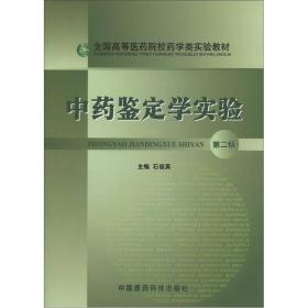 中药鉴定学实验 石俊英 中国医药科技出版社 9787506753883