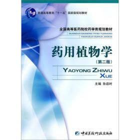 药用植物学（第二版）孙启时  中国医药科技出版社9787506743150