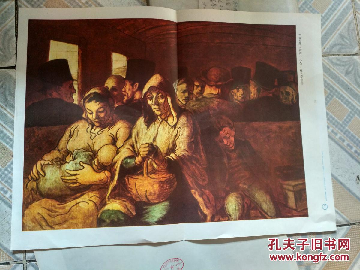 三等车厢_(法)杜米埃_孔夫子旧书网