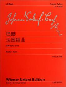 巴赫法国组曲(BWV812-817) 维也纳原始出版社 上海教育出版社