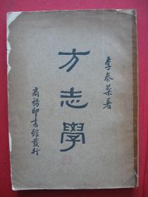 侯志义钤章：《方志学》（1935年印）